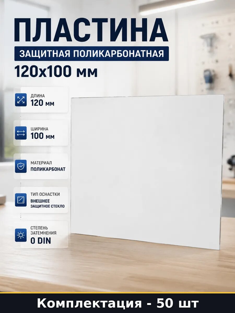 Пластина защитная поликарбонатная 120х100 мм 50 штук