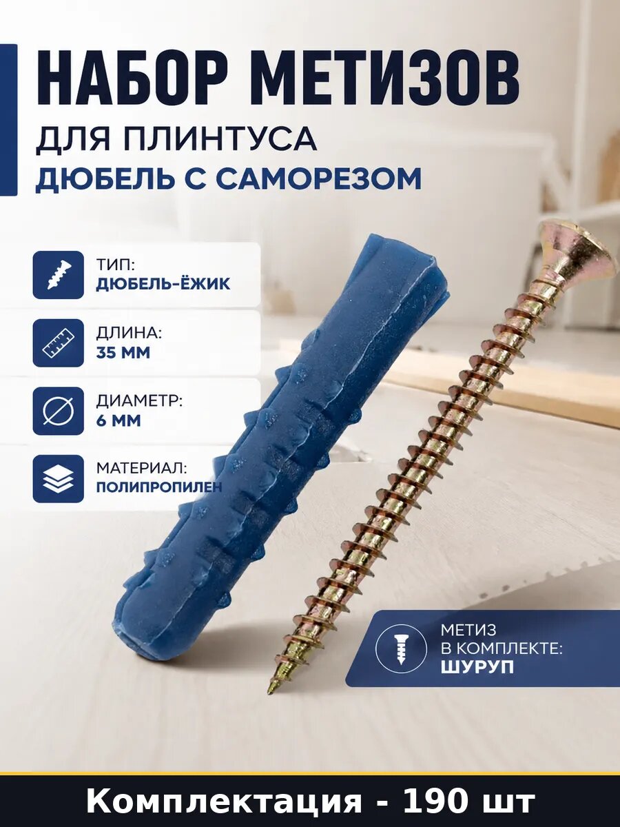 Набор метизов для плинтуса дюбель с саморезом 190 штук