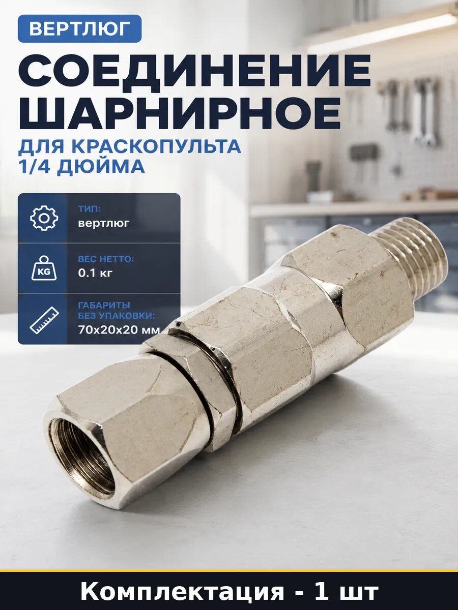 Соединение шарнирное для краскопульта 1/4 дюйма 1 шт
