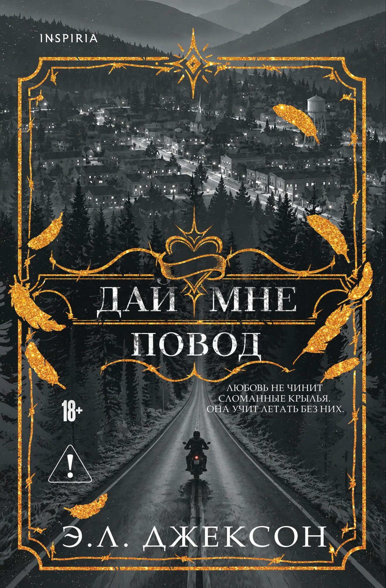 Дай мне повод (#1)