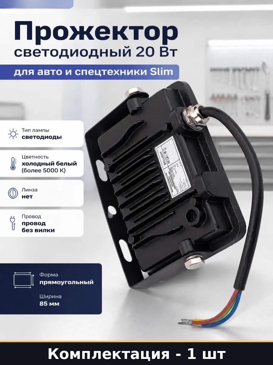 Прожектор светодиодный 20 Вт для авто и спецтехники Slim