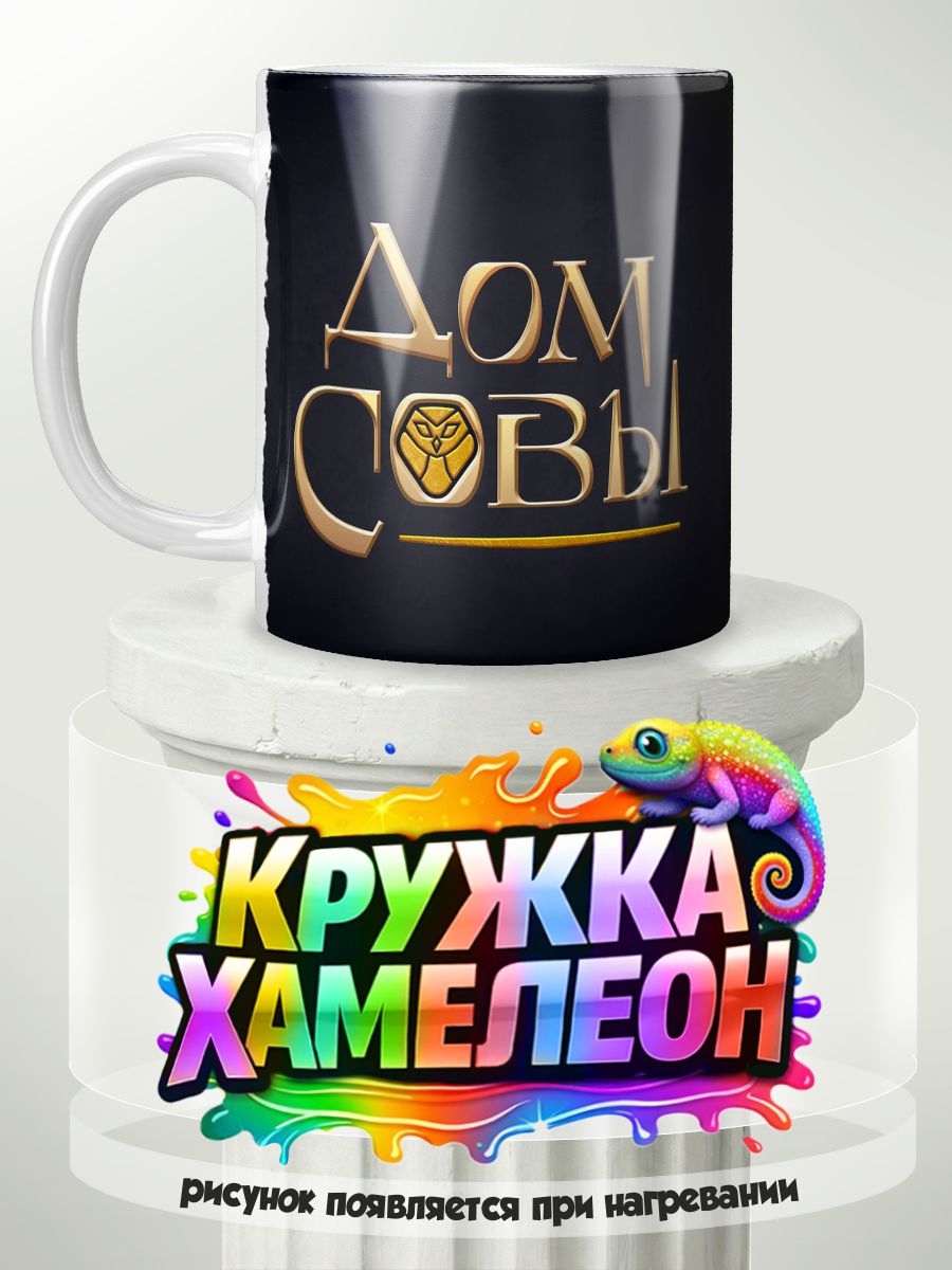 Дов Совы - кружка Хамелеон с принтом