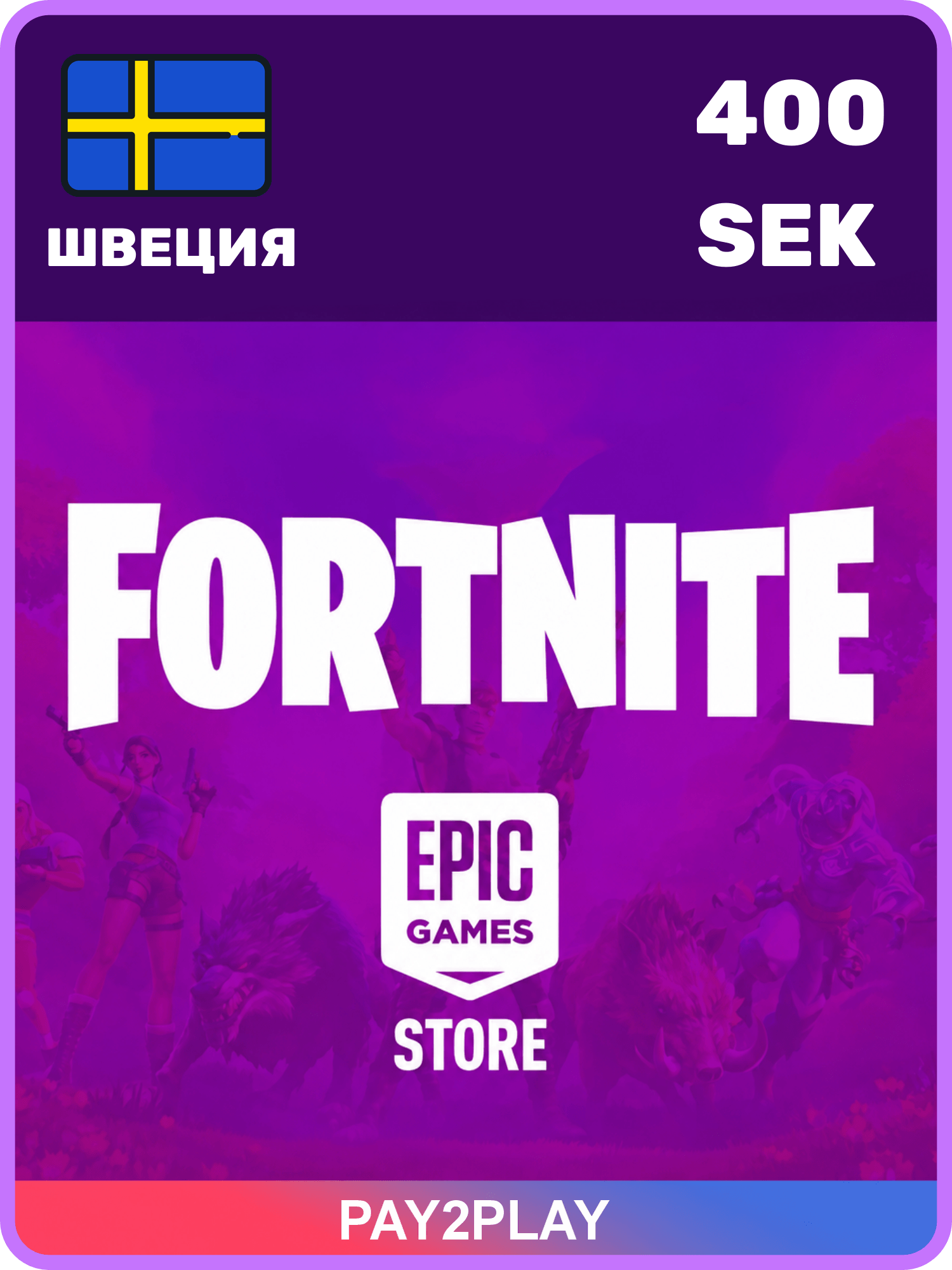 Подарочная карта Fortnite 400 SEK, Швеция / цифровой код / Fortnite Gift Card Sweden, 400 SEK