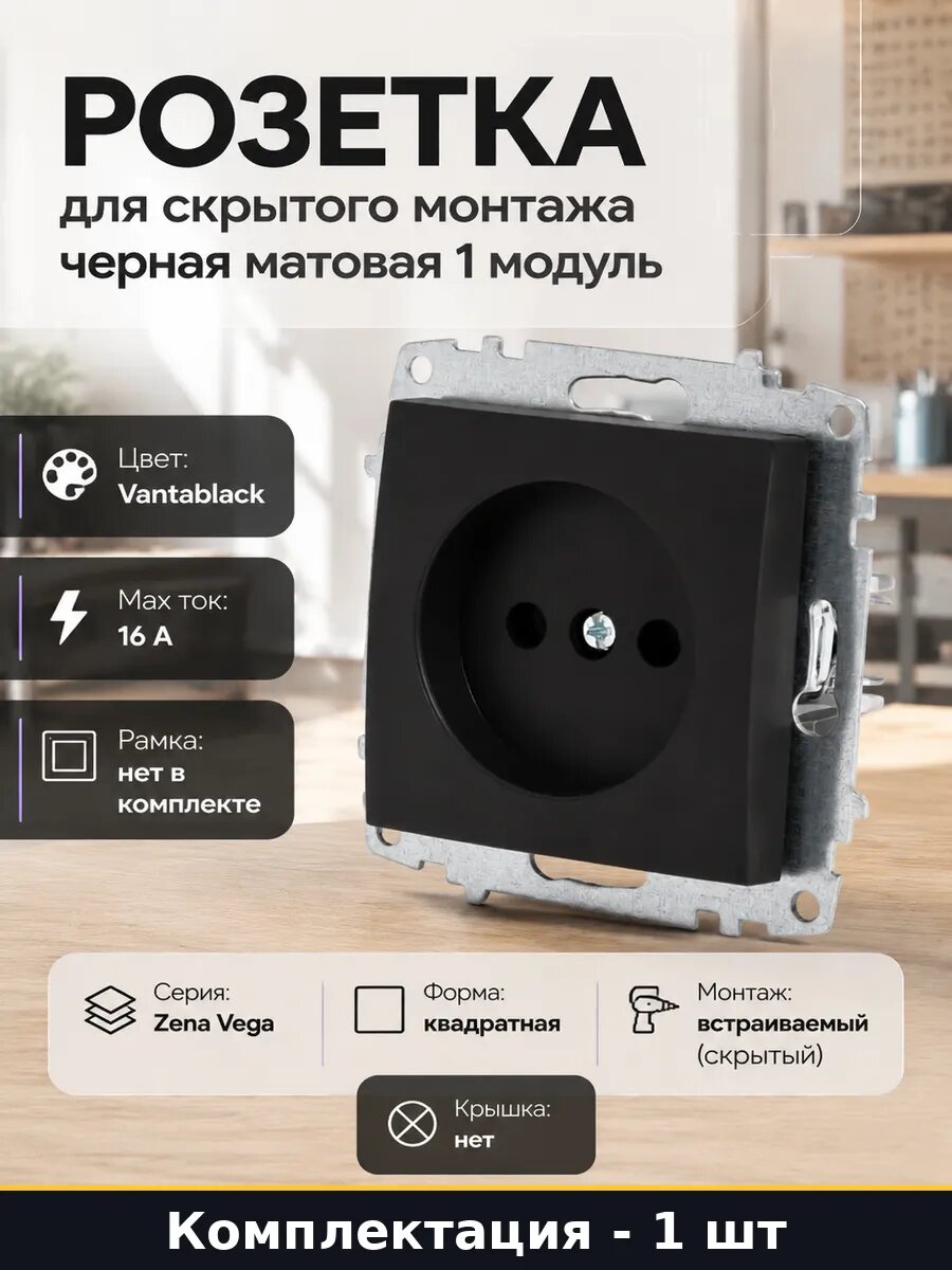 Розетка для скрытого монтажа черная матовая 1 модуль