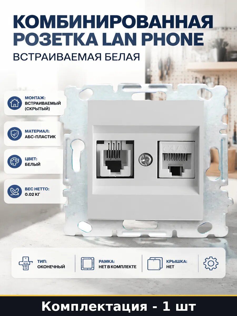 Комбинированная розетка lan phone встраиваемая белая