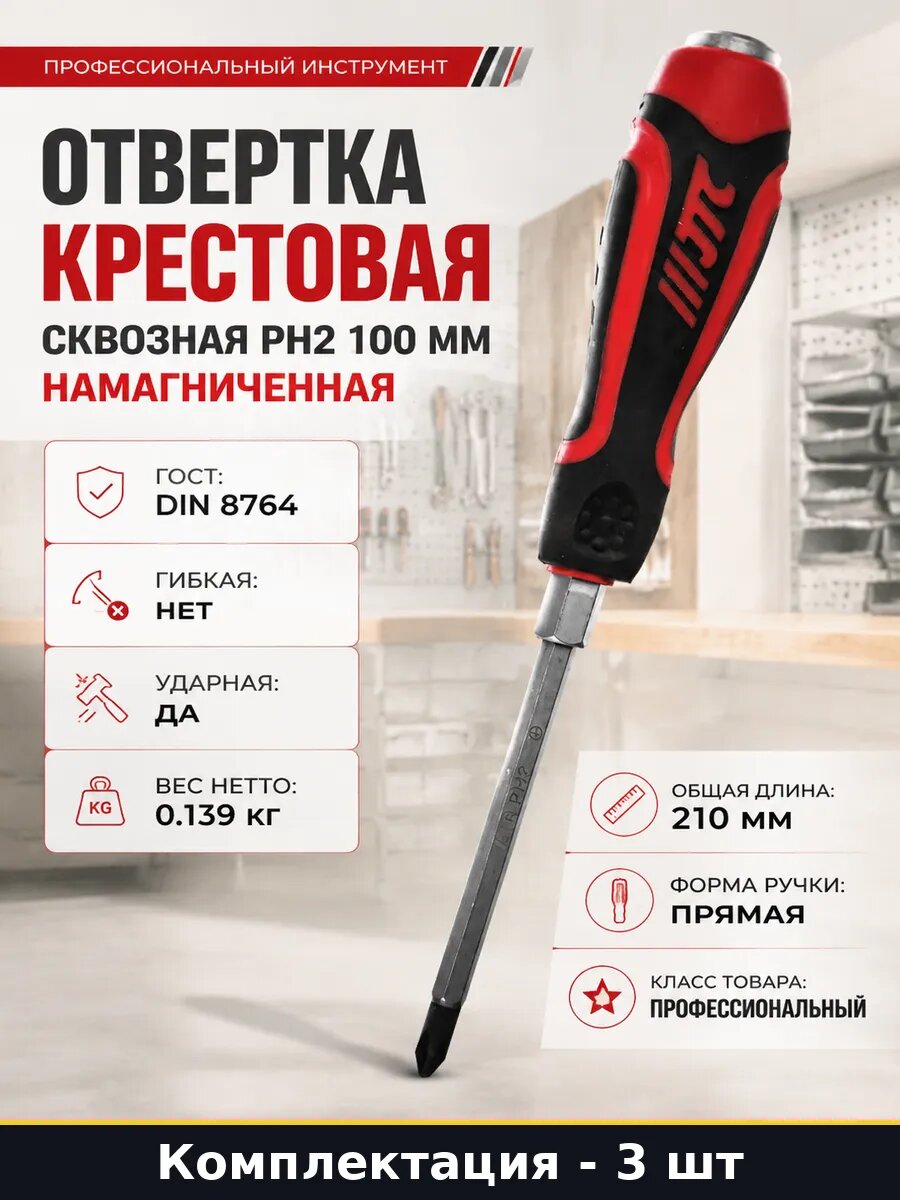 Отвертка крестовая PH2 100мм профессиональная комплект 3 шт
