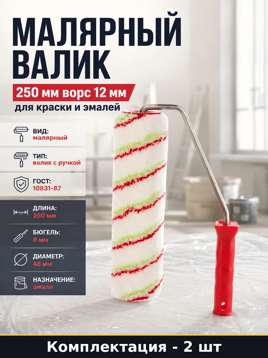 Валик 250мм 48мм диаметр ворс 12мм полиакрил для эмали 2 шт