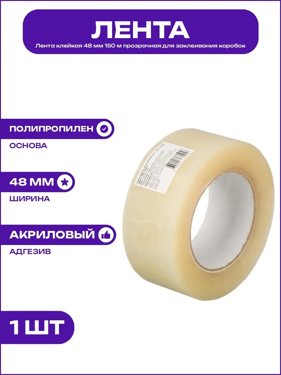 Упаковочный материал лента клейкая 48 мм 150 м прозрачная 50