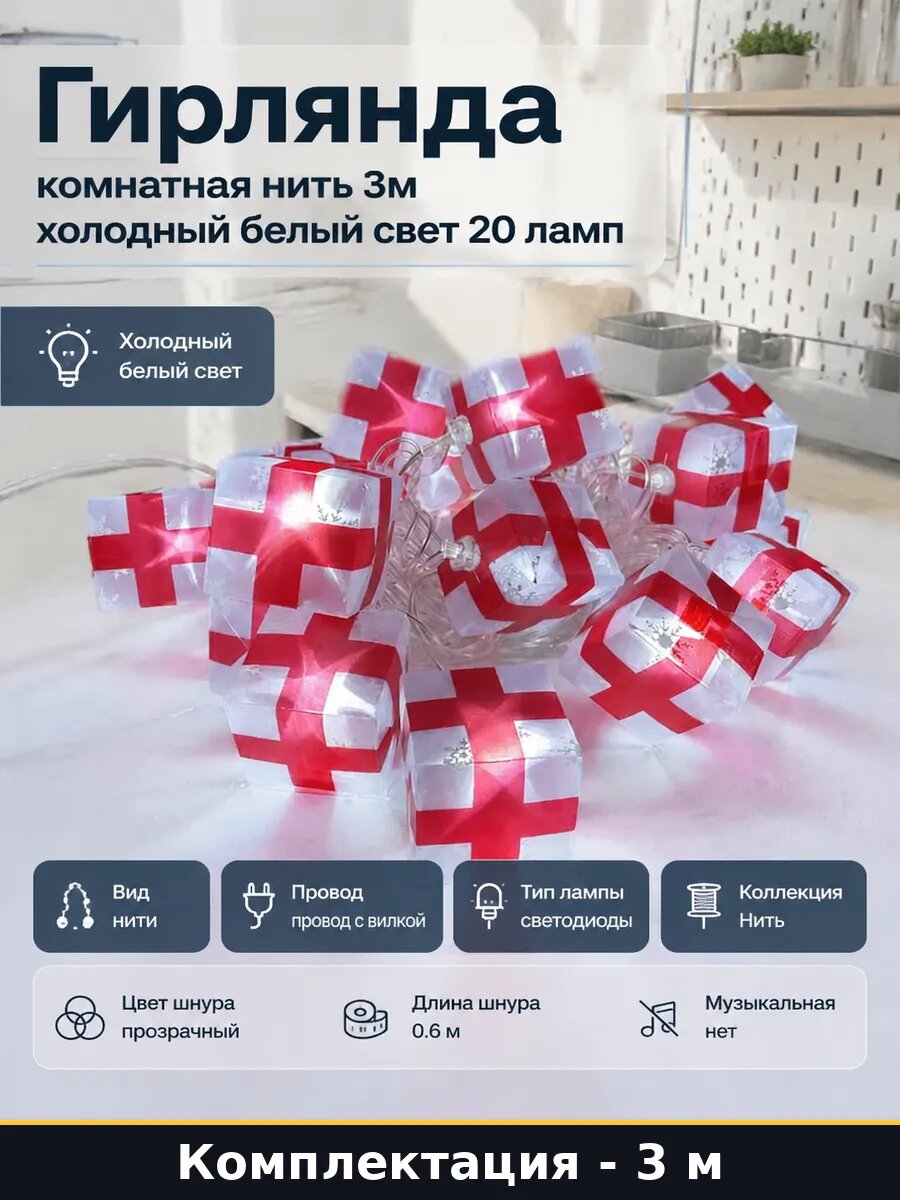 Гирлянда комнатная нить 3м холодный белый свет 20 ламп
