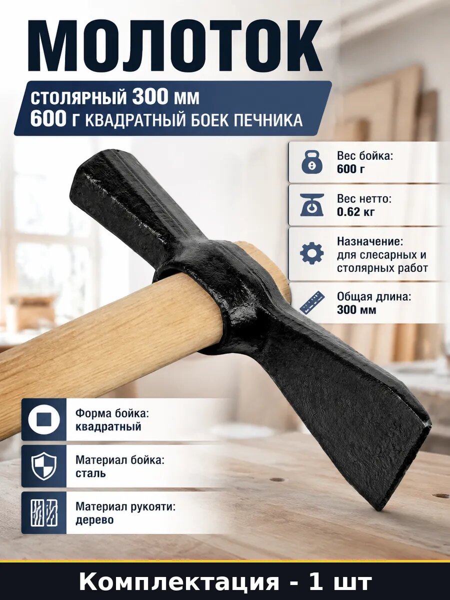 Молоток столярный 300 мм 600 г квадратный боек печника