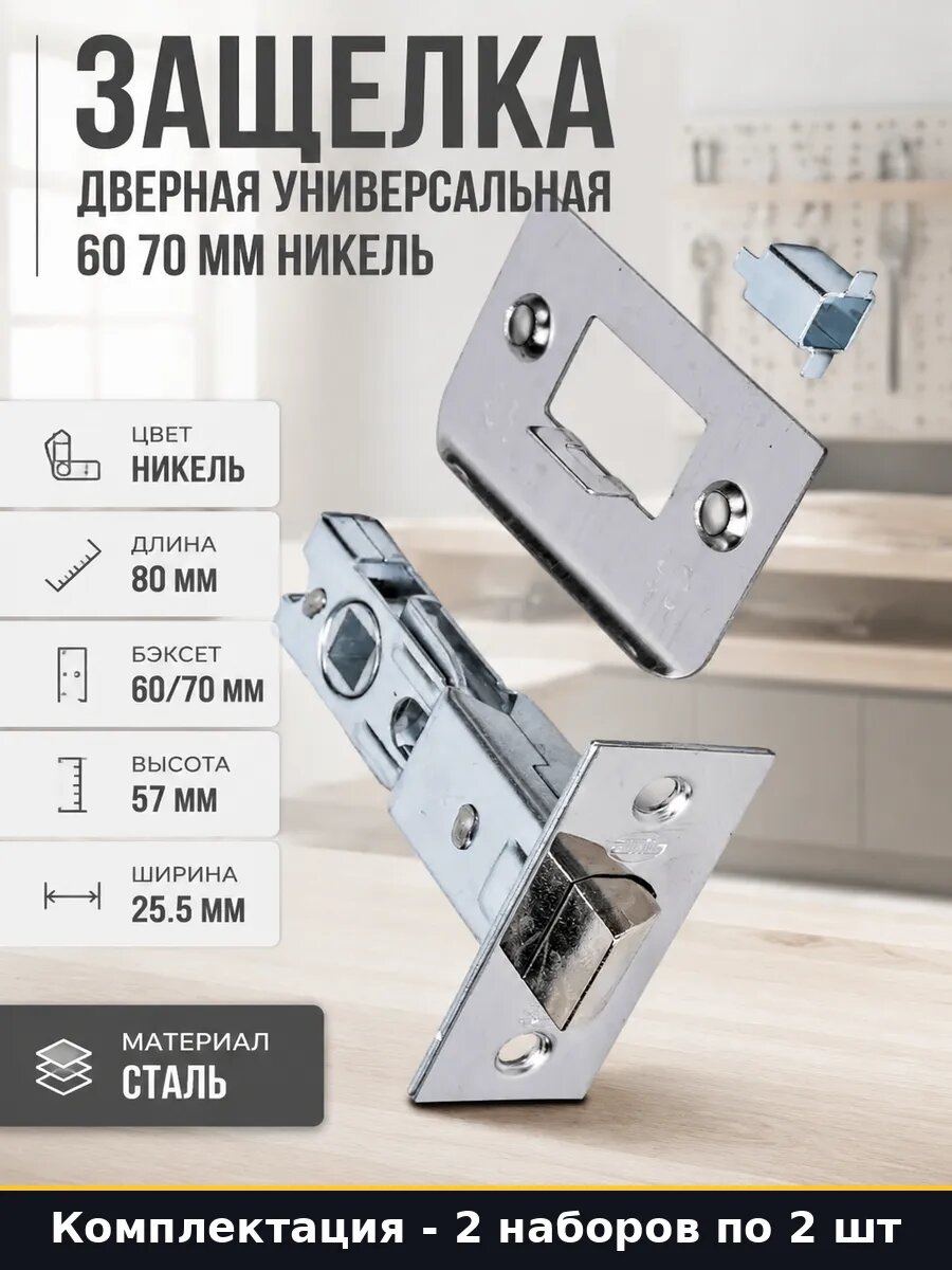 Набор дверных защелок 2 шт сталь никель межкомнатная бэксет