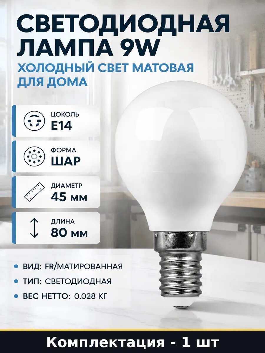 Светодиодная лампа 9W холодный свет матовая для дома