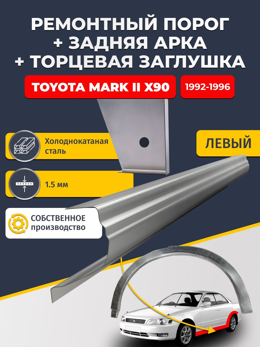 Левая задняя ремонтная арка (0,8 мм) и левый стандартный ремонтный порог (1,5 мм) + торцевая заглушка (1,5 мм) на Toyota Mark 2 X90 1992-1996 седан (Марк Х90, Mark 2). Холоднокатаная сталь