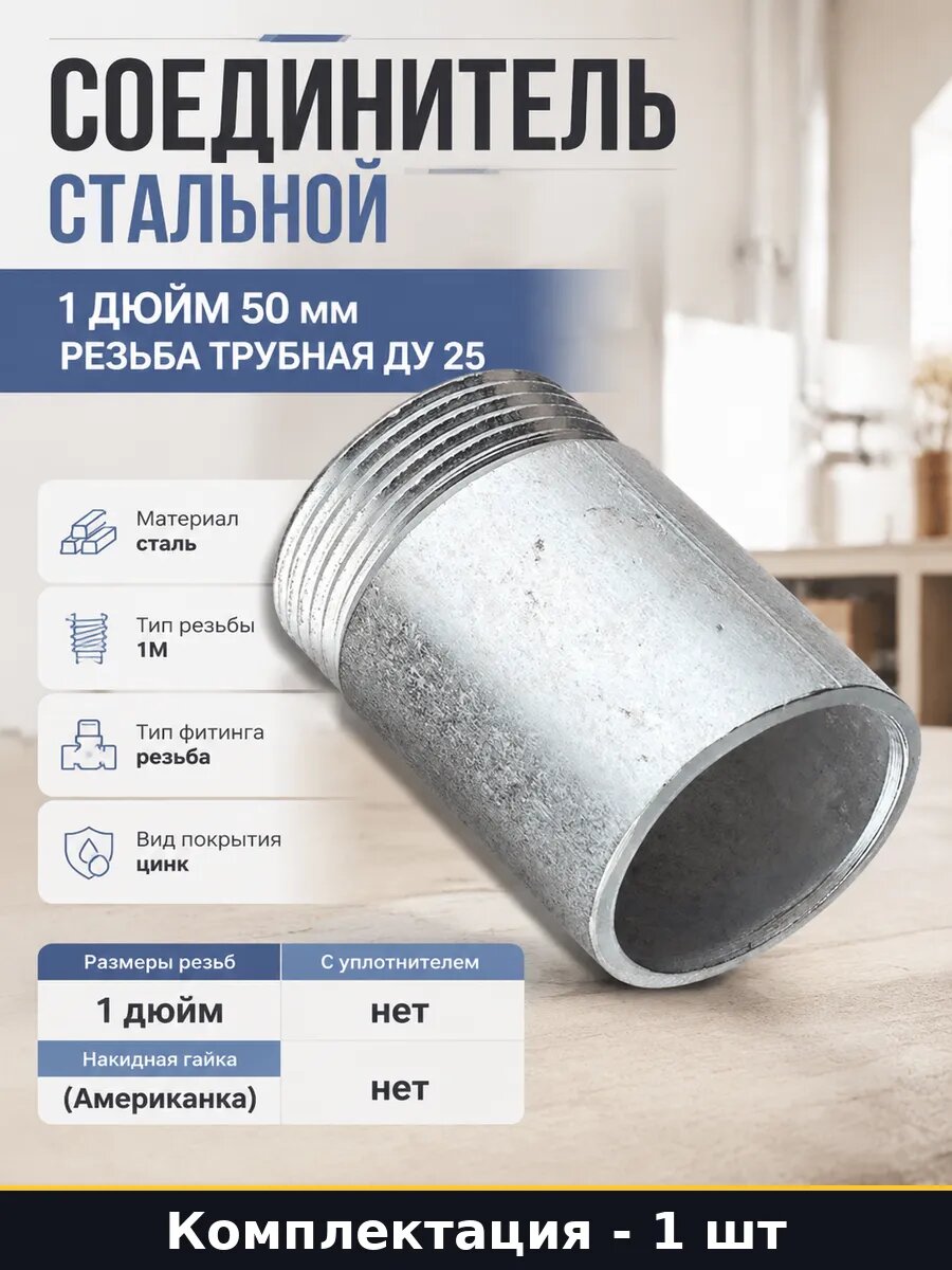 Соединитель стальной 1 дюйм 50 мм резьба трубная Ду 25