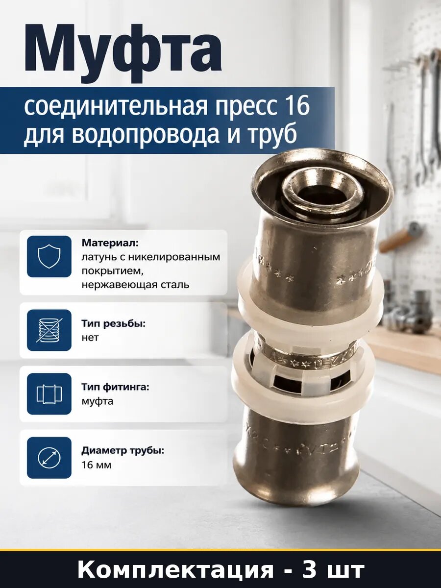 Пресс фитинг 16 мм прямой для металлопластиковых труб 3 шт