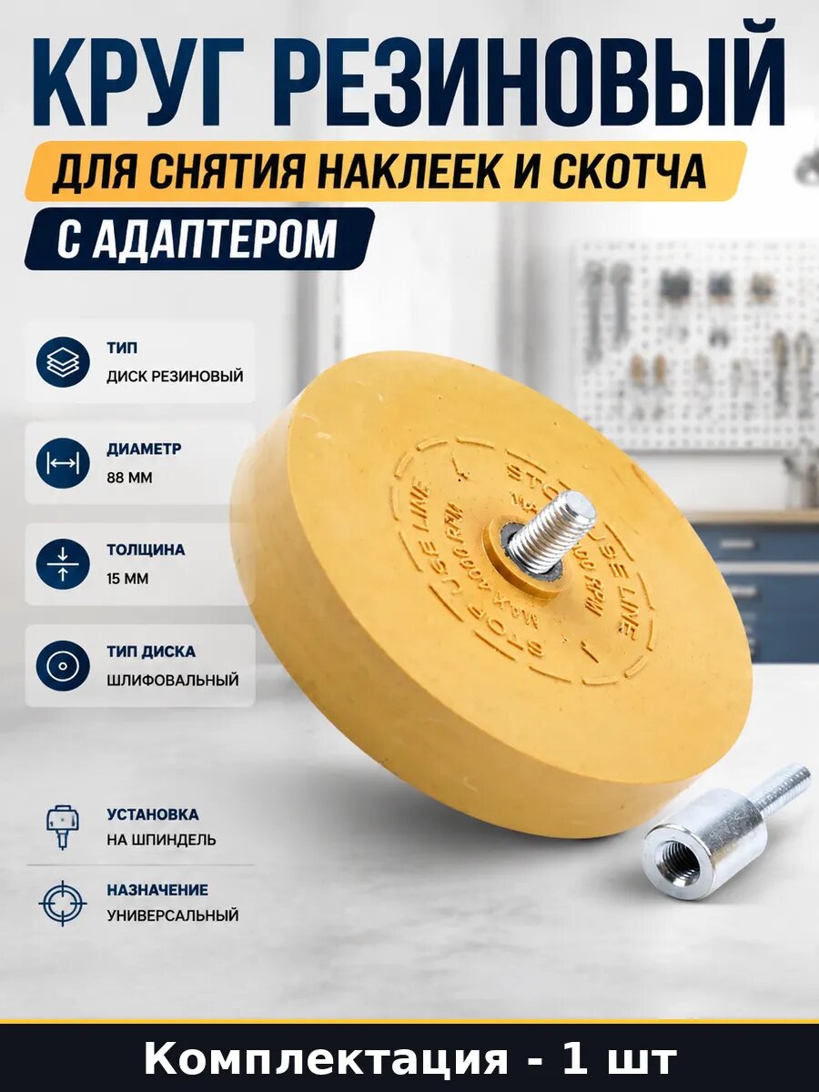 Круг резиновый для снятия наклеек и скотча с адаптером