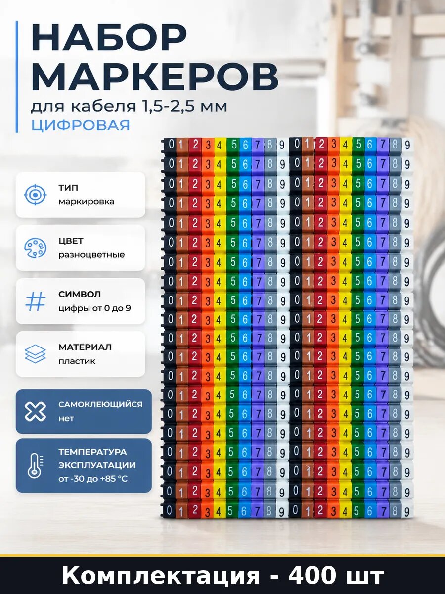 Набор маркеров для кабеля 1,5-2,5 мм цифровая 400 шт
