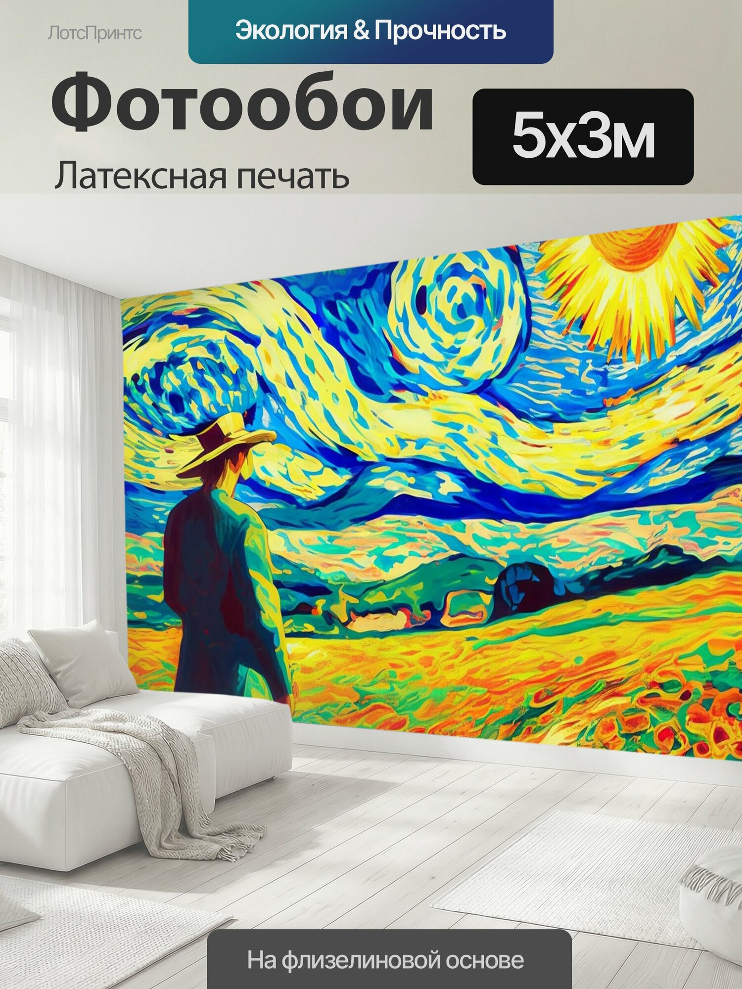 Фотообои моющиеся ударопрочные "Стиль ван Гог Солнечный день Картина" 500x300 см. латексная печать