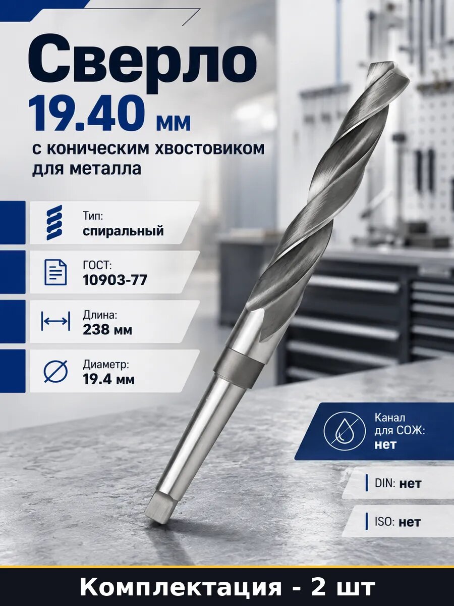 Сверло 19.4 мм МК2 Р6М5 2 шт для станка конус хвостовик