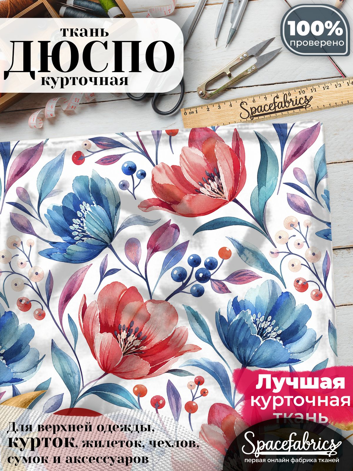 Дюспо 240T WR PU Milky, ткань плащевая курточная для шитья и рукоделия, водоотталкивающая, 85 г/м2, с принтом Тюльпаны (1х1,47 м)