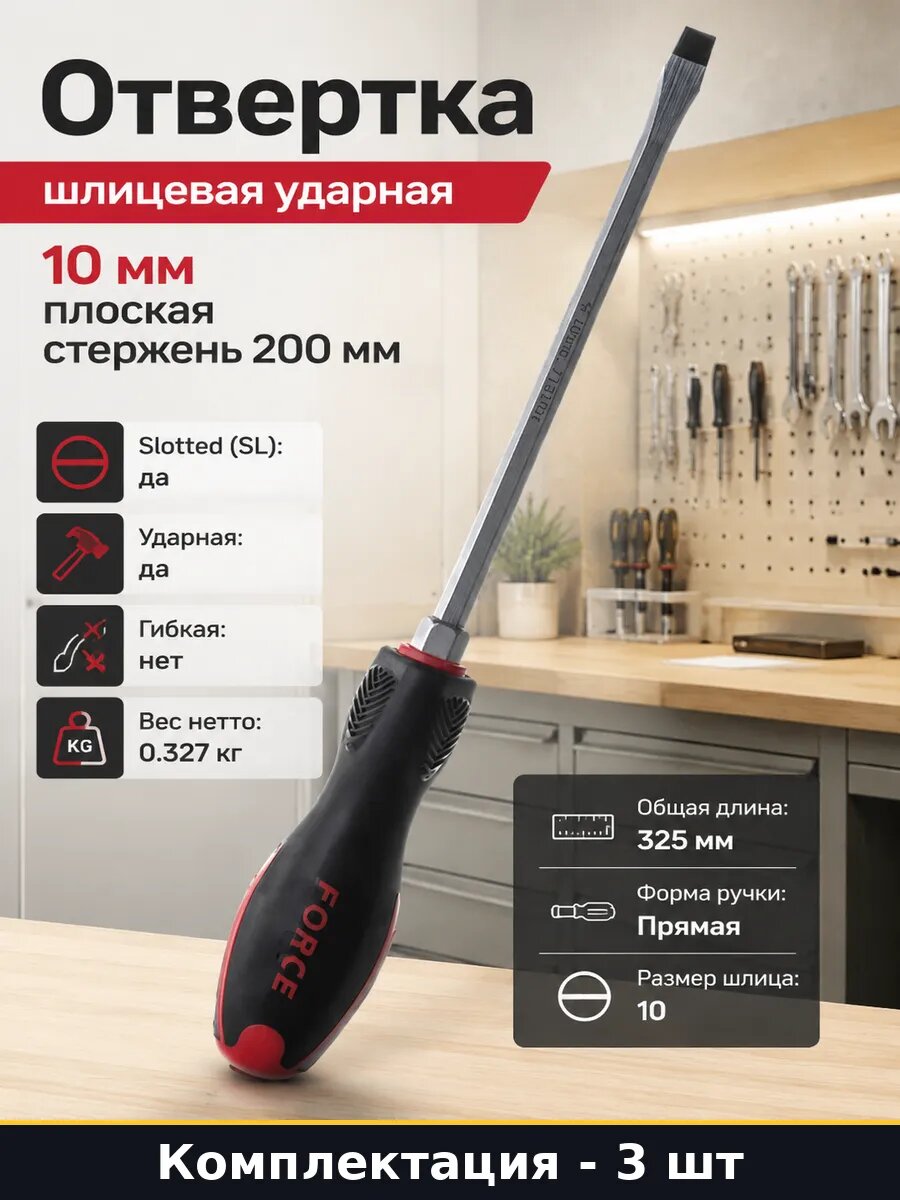 Комплект 3 шт отверток SL10 200мм красная черная рукоять