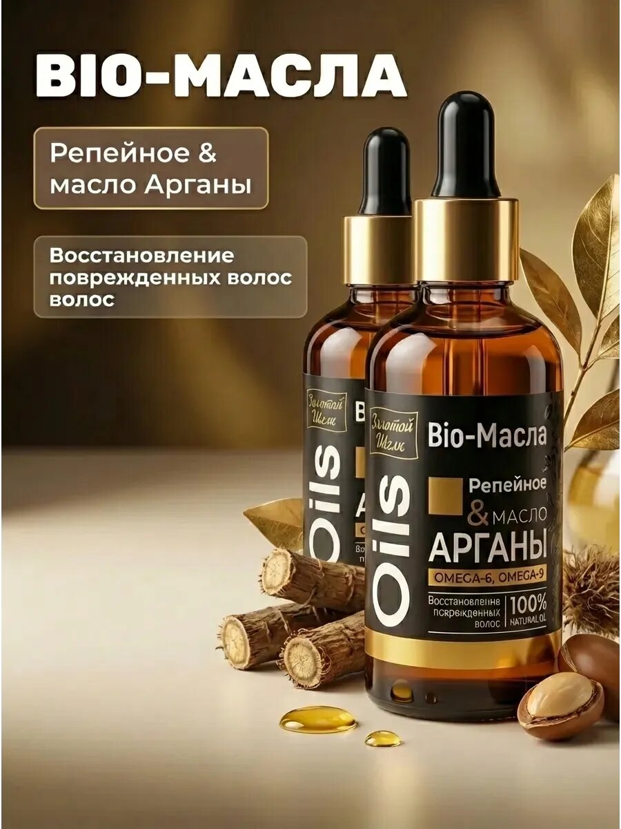 (2 шт) Bio-Масла Репейное & масло Арганы Восстановление
