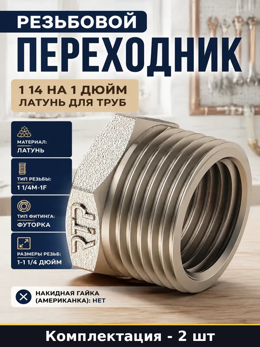 Переходник латунный 1 1/4 дюйма на 1 дюйм 2 штуки сантехника