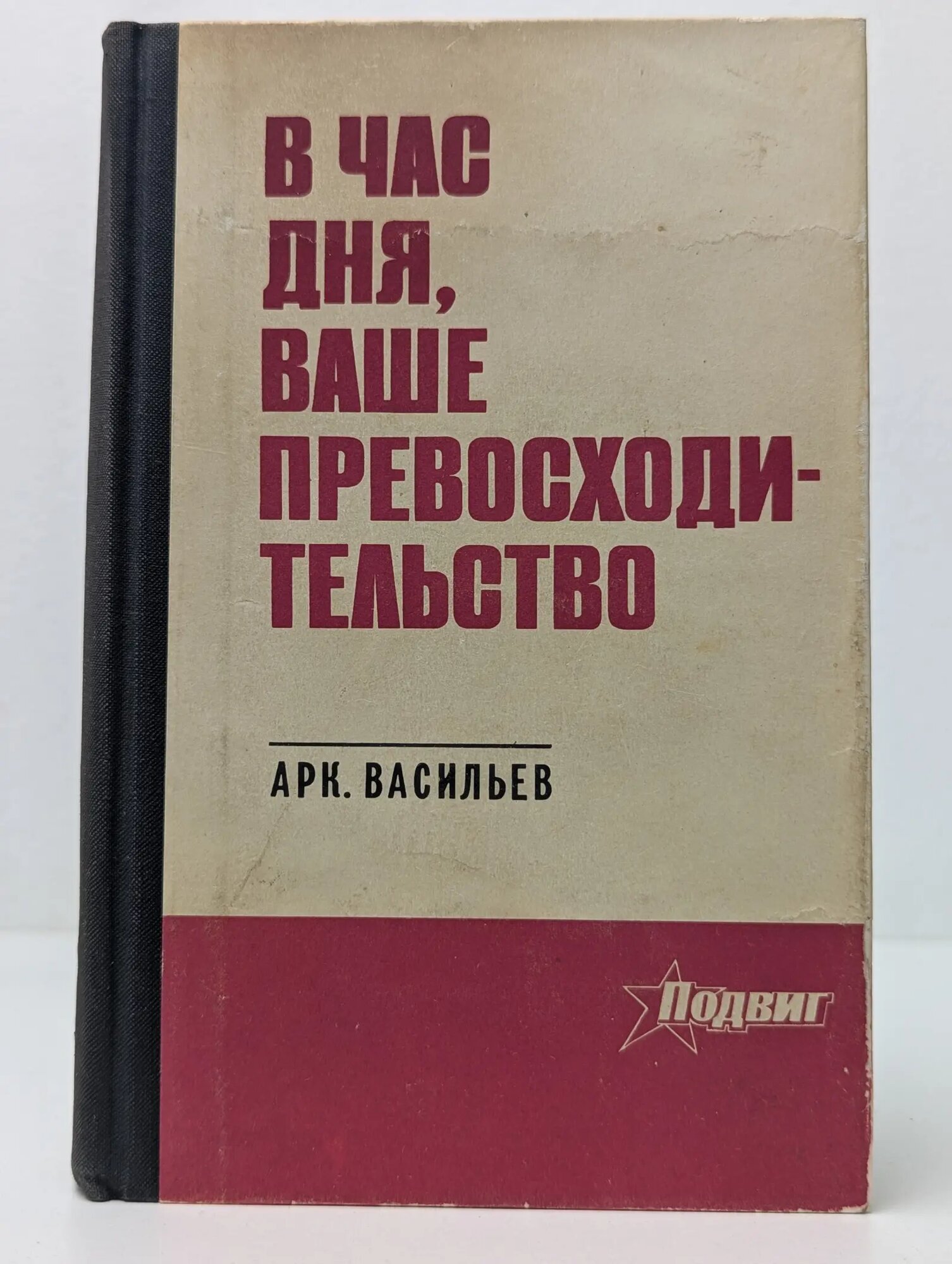 Подвиг. В час дня, ваше превосходительство Васильев Аркадий Николаевич 1974