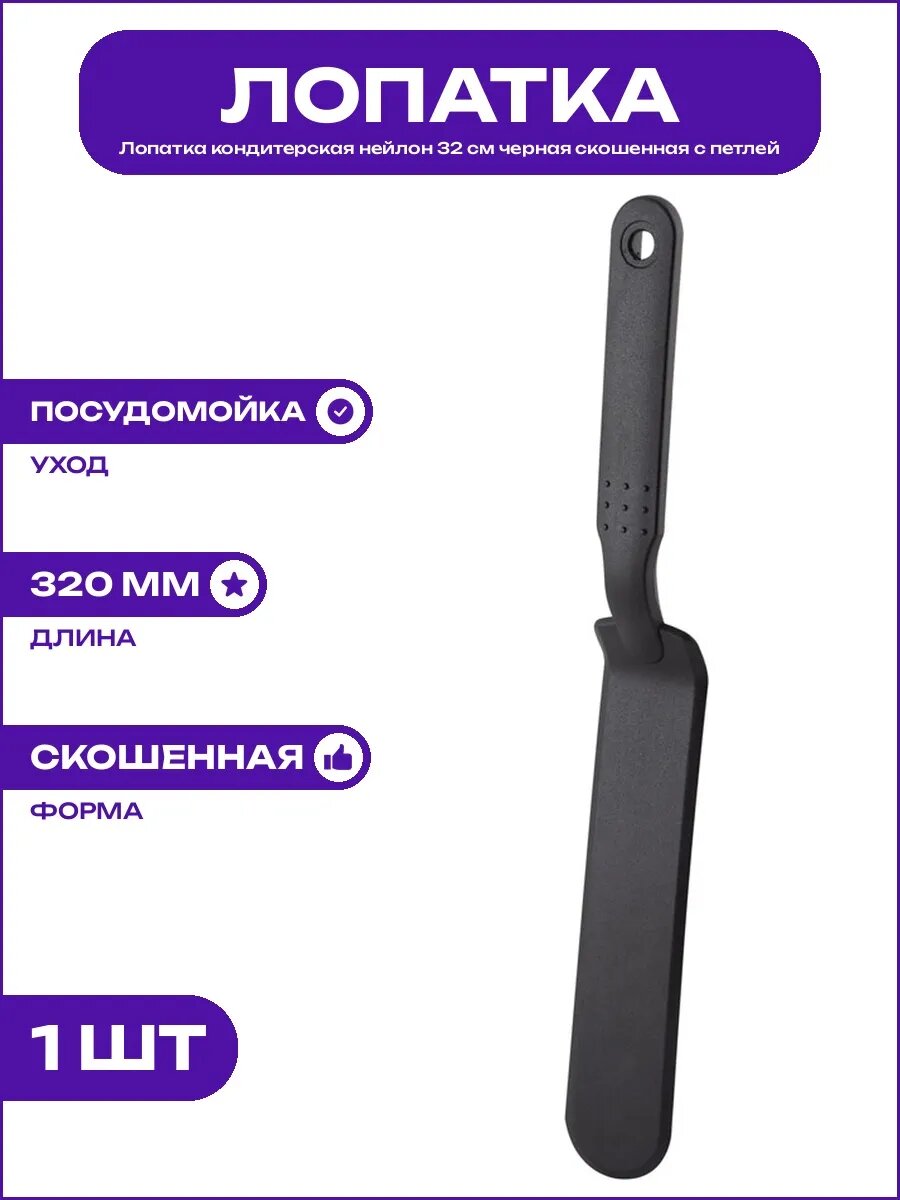 Нейлоновая лопатка кондитерская черная 32 см для подачи блюд