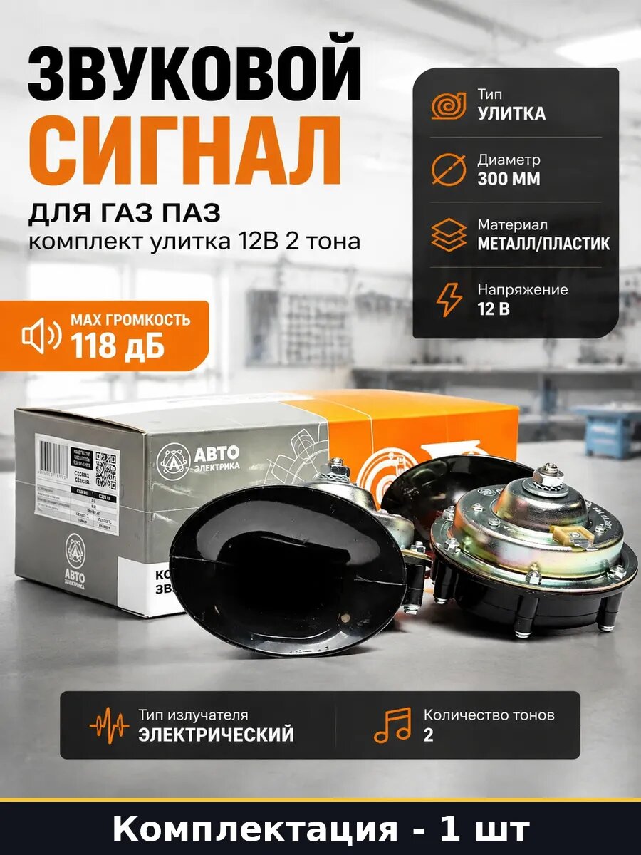 Звуковой сигнал для ГАЗ ПАЗ комплект улитка 12В 2 тона