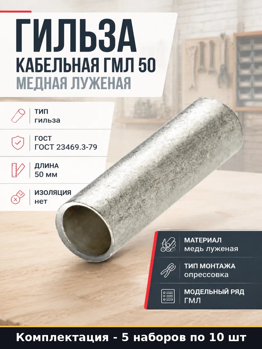 Гильза соединительная 50 мм2 11 мм медная луженая 5 шт