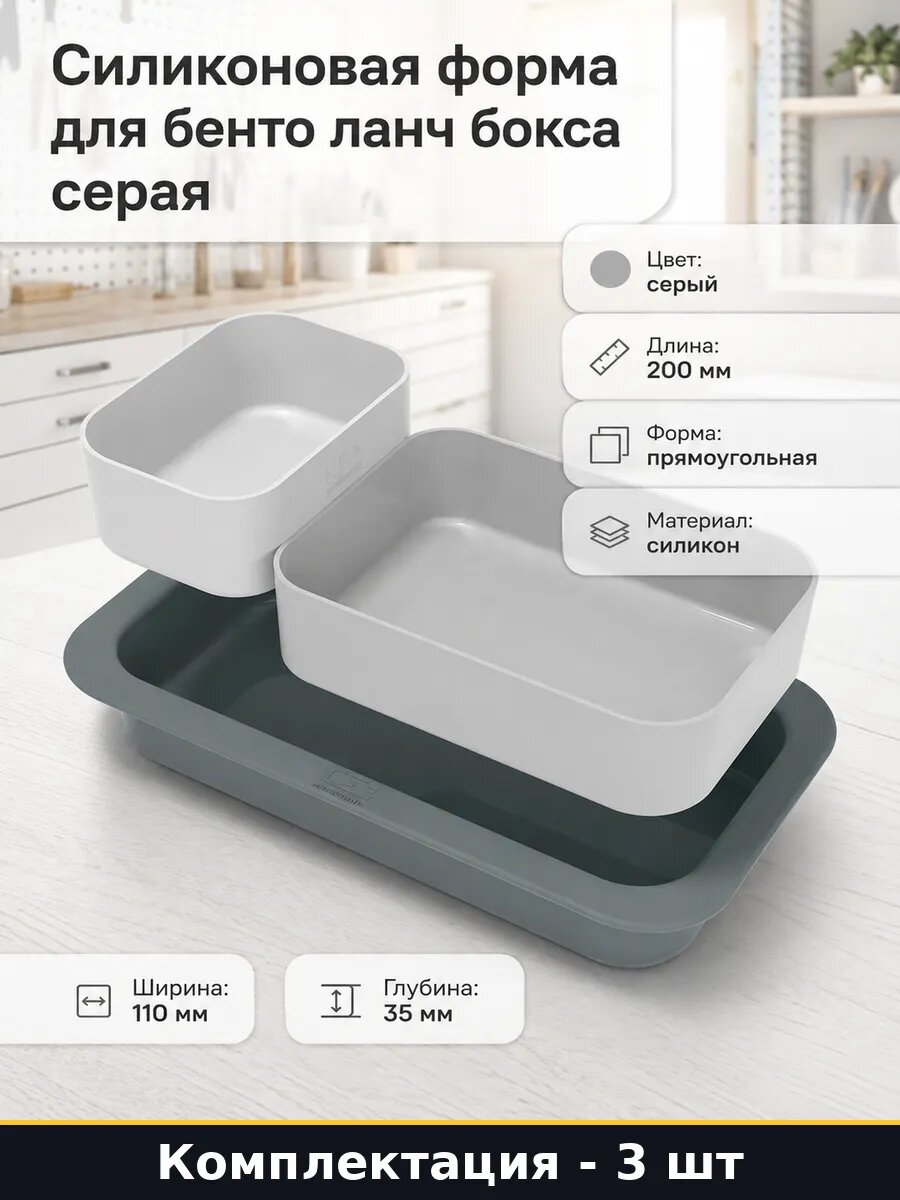 Силиконовая форма для бенто ланч бокса серая 3 штуки