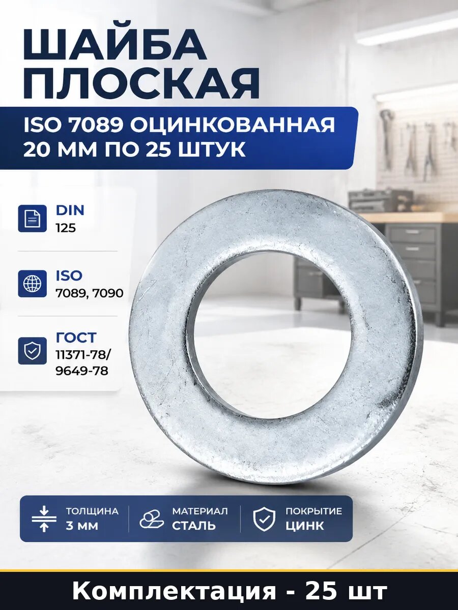 Шайба М20 оцинкованная сталь DIN 125 плоская ГОСТ 11371 78