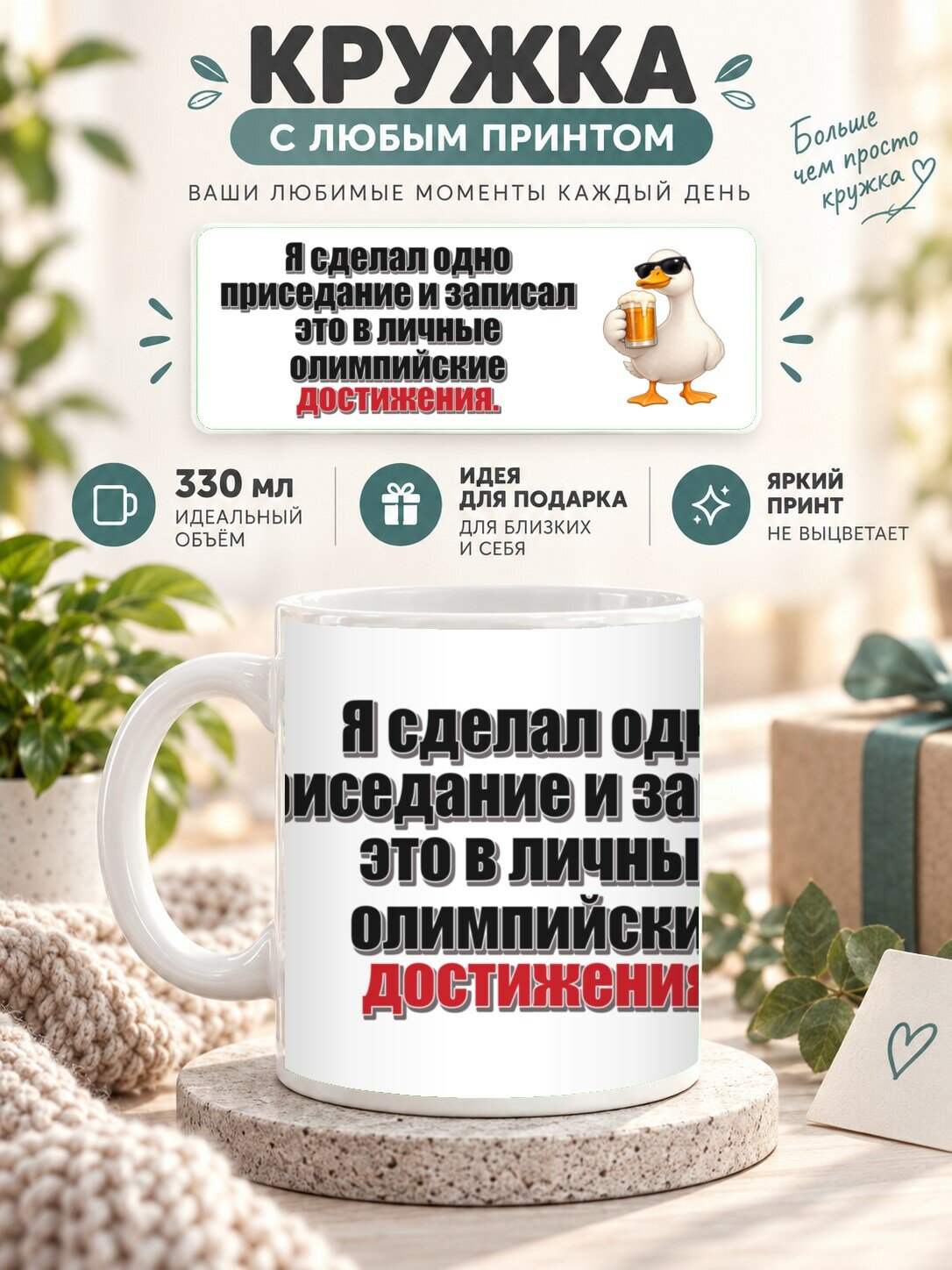 Кружка с принтом «Я сделал одно приседание и записал это в личные олимпийские достижения», керамическая, 330 мл
