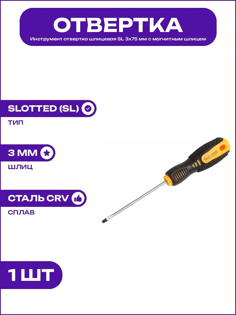 Отвертка плоская SL 3х75 мм двухкомпонентная ручка сталь CrV