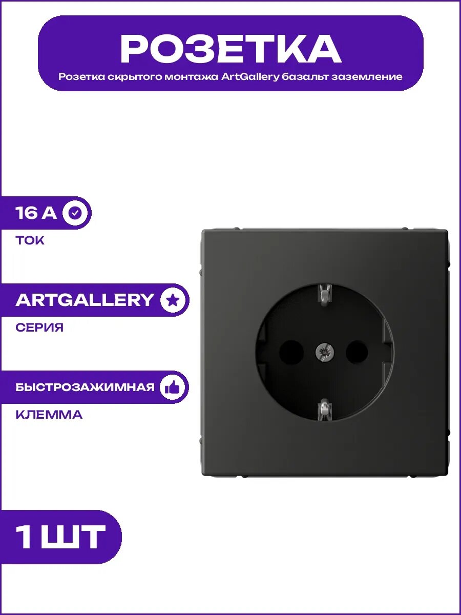 Розетка встраиваемая ArtGallery базальт шторки 16 А 250 В