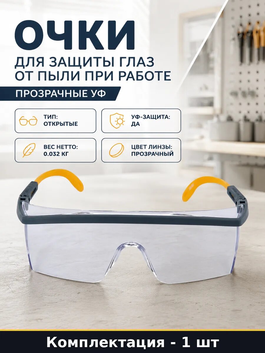 Очки для защиты глаз от пыли при работе прозрачные УФ