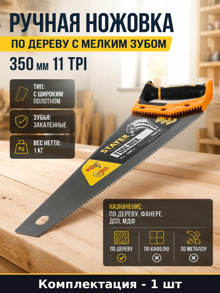 Ручная ножовка по дереву с мелким зубом 350 мм 11 TPI