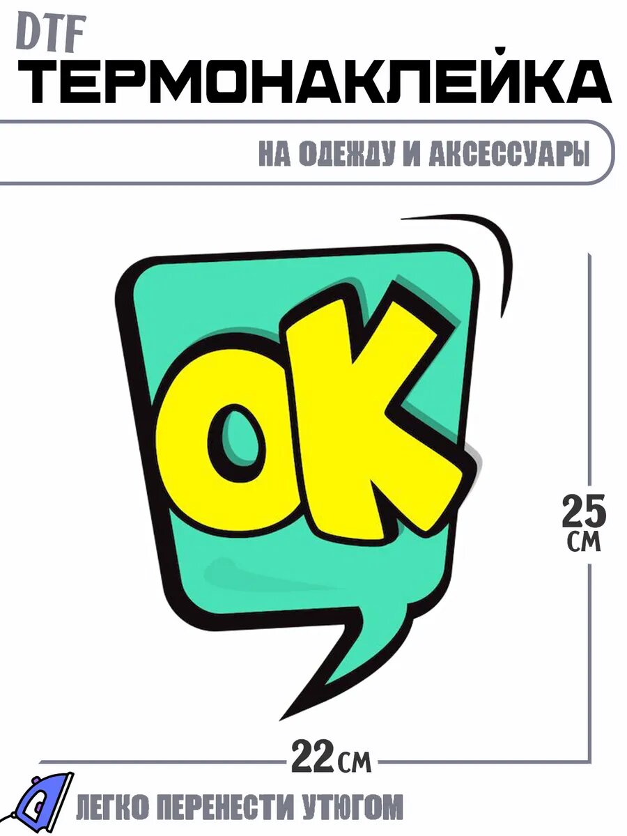 Термонаклейка Стикер Ок Окей