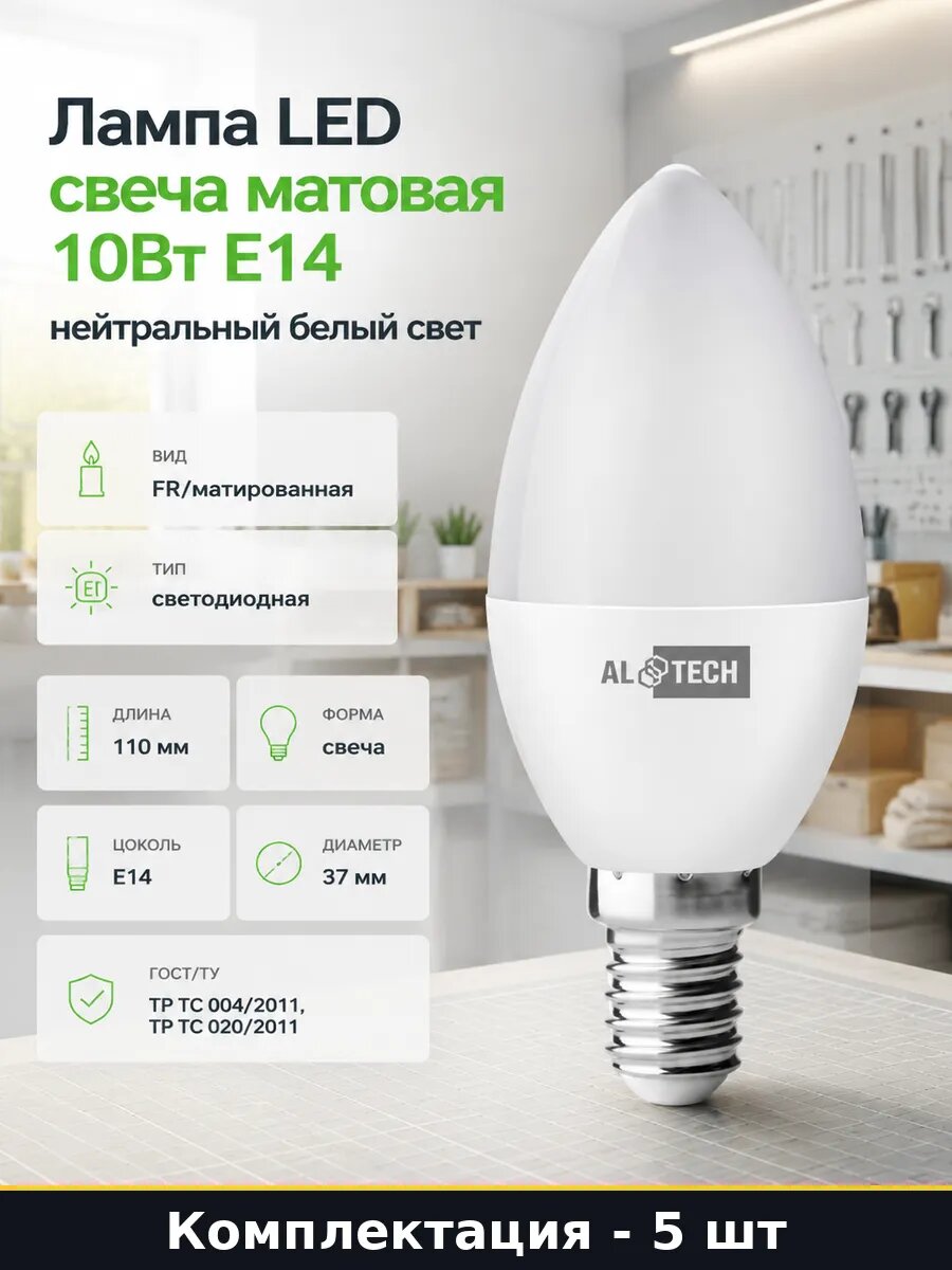 Комплект лампочек E14 10W свеча 5 шт, нейтральный белый свет