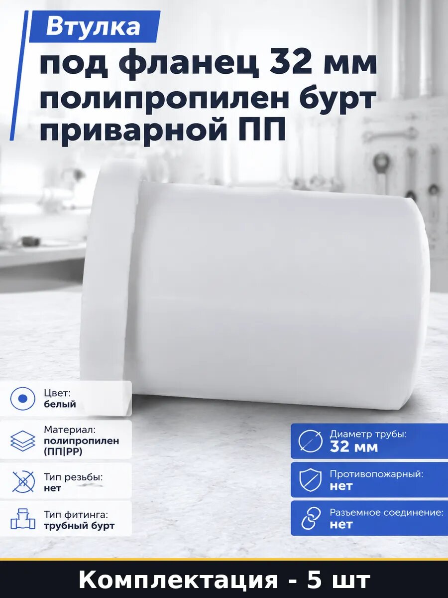 Бурт полипропиленовый 32 мм для сварки труб белый 5 шт