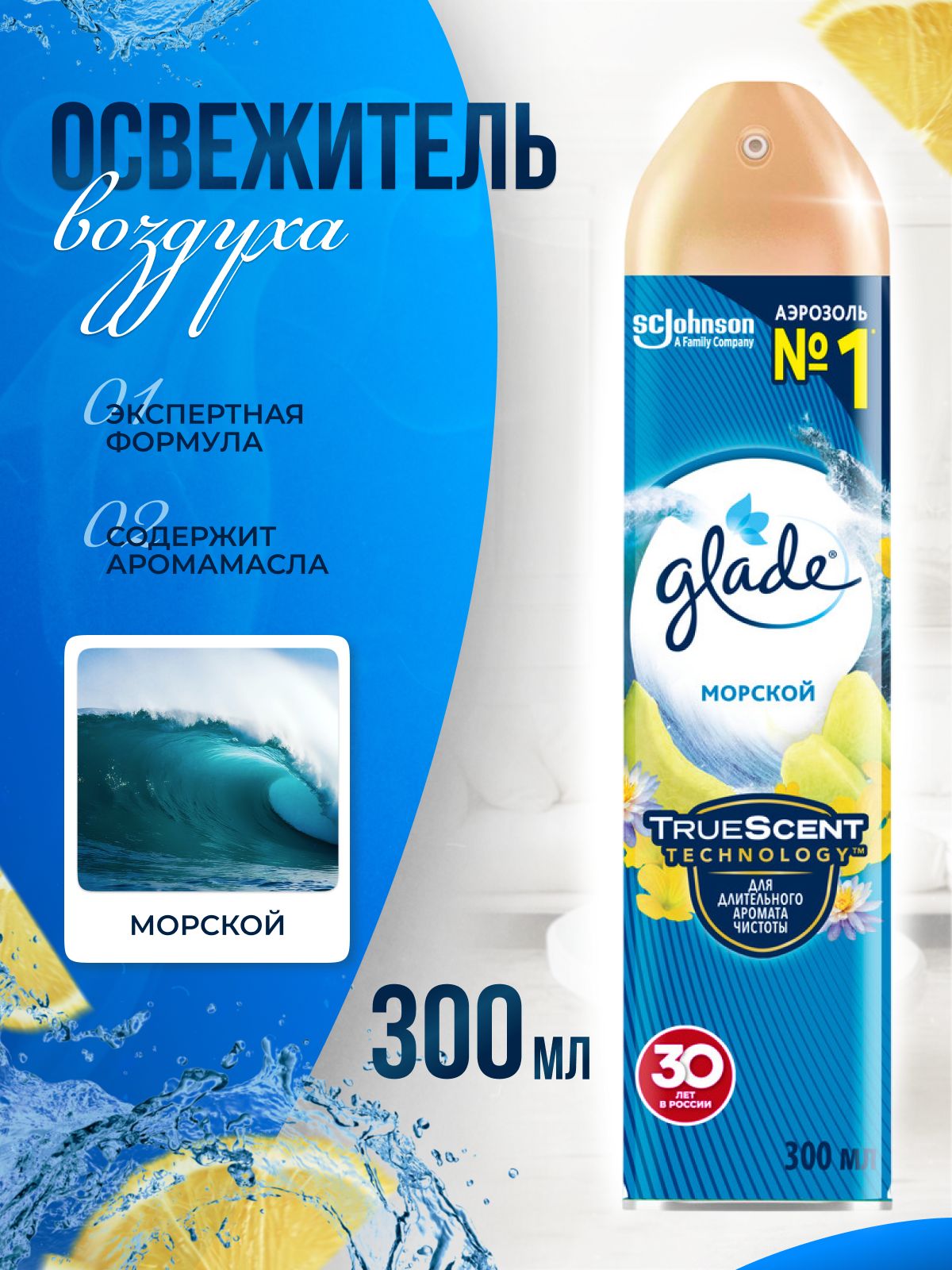 Освежитель воздуха Glade Морской 300 мл