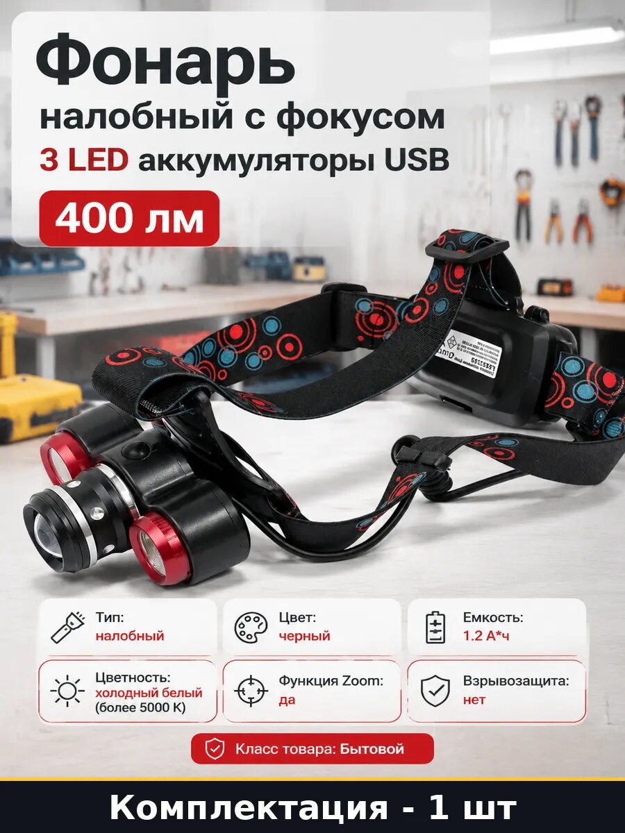 Фонарь налобный с фокусом 3 LED аккумуляторы USB 400 лм