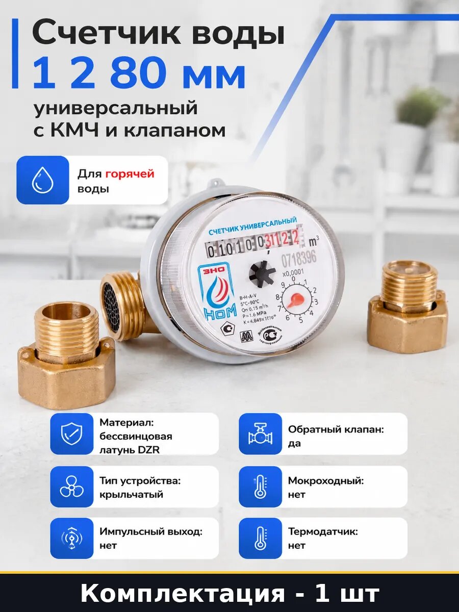 Счетчик воды 1 2 80 мм универсальный с КМЧ и клапаном