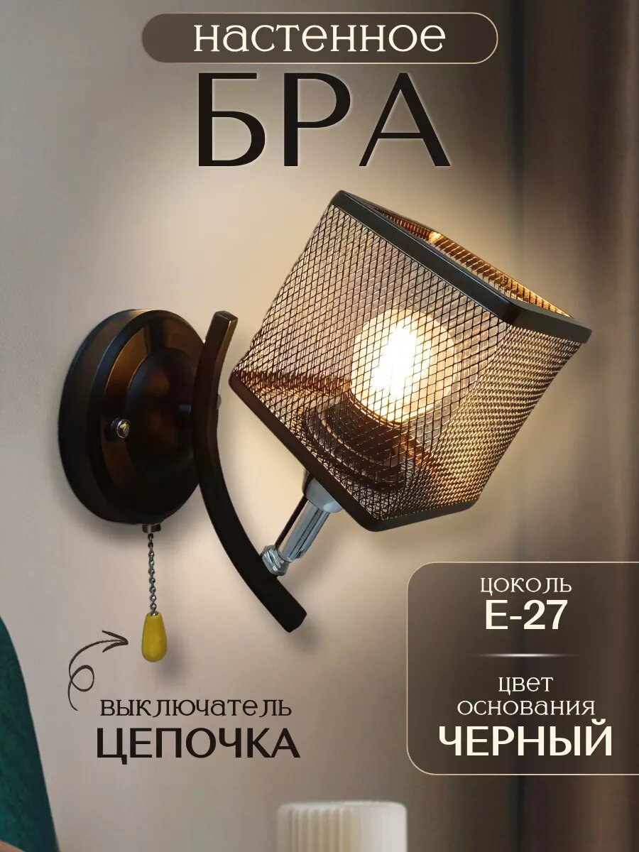 Бра настенное с выключателем-цепочкой