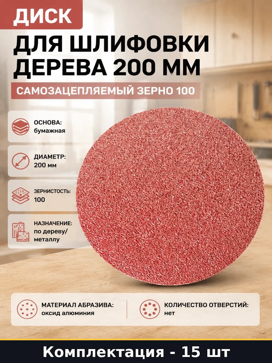 Шлифовальный диск 200мм на липучке P100 оксид алюминия 15 шт