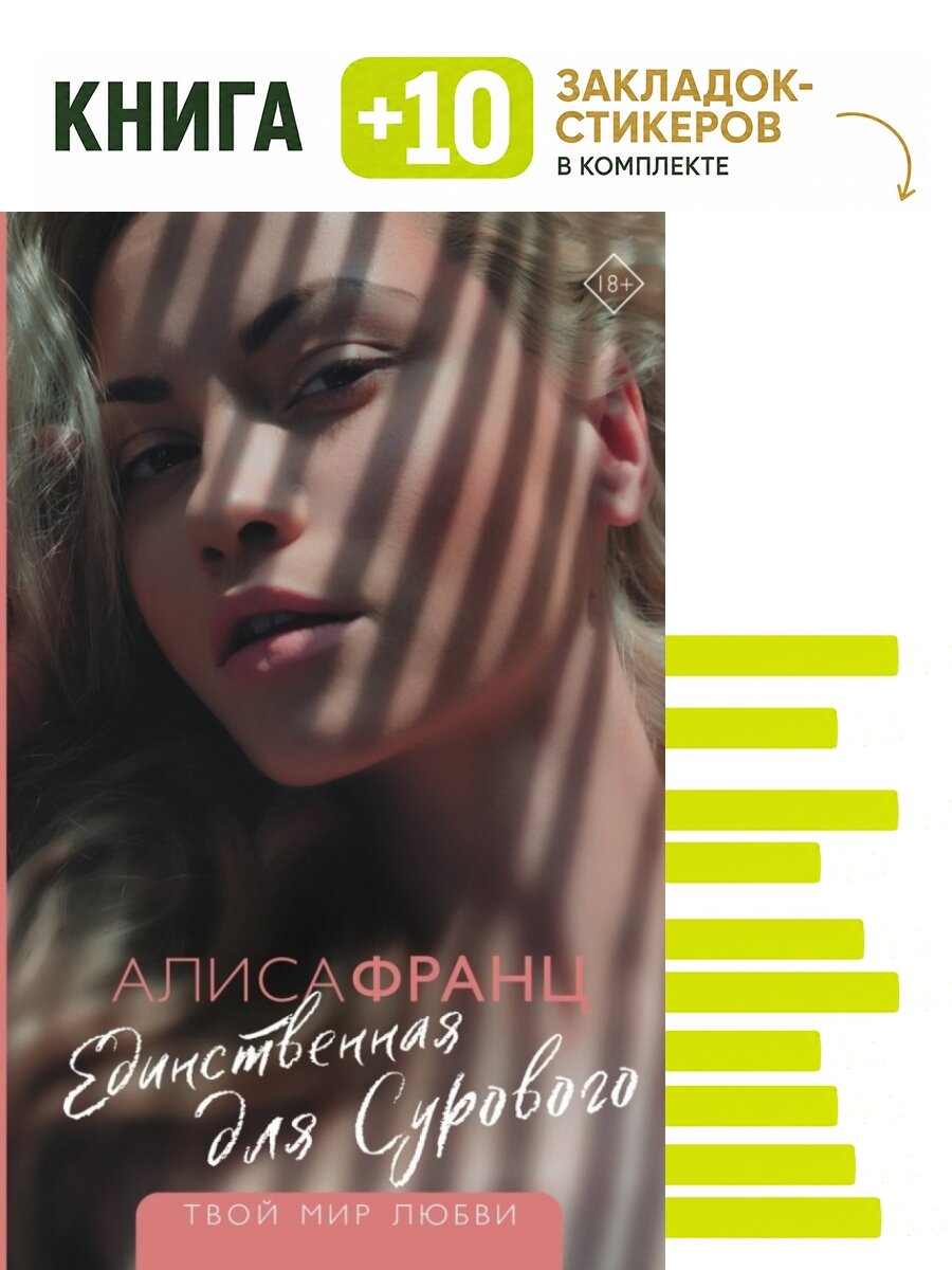 Единственная для Сурового. Комплект: книга + 10 закладок-стикеров