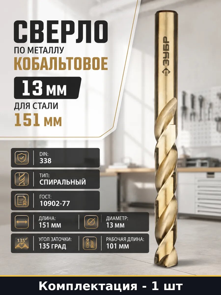 Сверло по металлу кобальтовое 13 мм для стали 151 мм