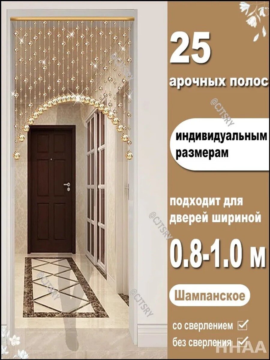 Полупрозрачная штора для зонирования в цвете шампань, эксклюзивный бурдю из хрусталя, длиной от 0.8 до 1 метра