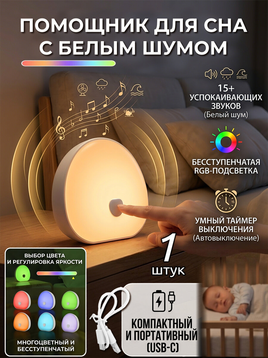 Ночник детский с белым шумом для новорожденных,1 шт